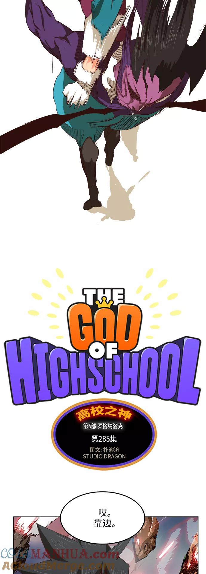 高校之神 - [第5部 罗格纳洛克] 第285话 - 第13张图