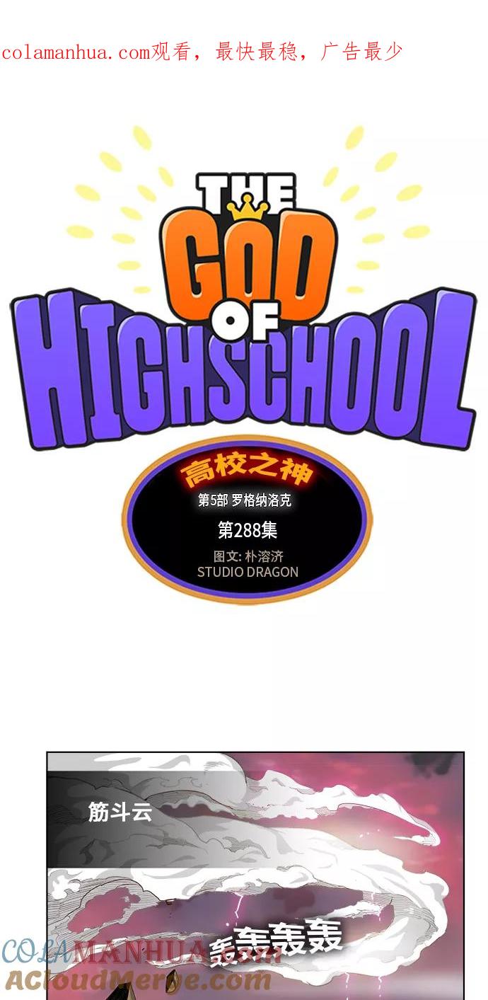 高校之神 - [第5部 罗格纳洛克] 第288话 - 第1张图