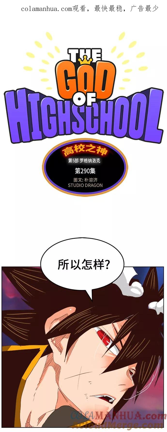 高校之神 - [第5部 罗格纳洛克] 第290话 - 第1张图
