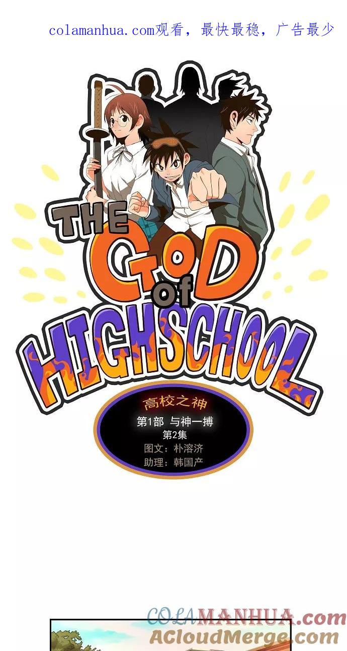 高校之神 - [第1部 与神一搏] 第2话 - 第1张图