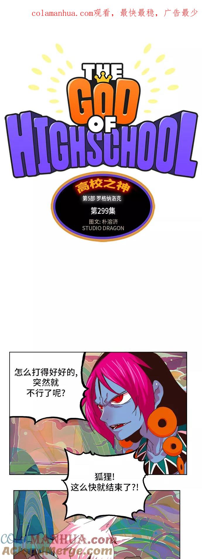 高校之神 - [第5部 罗格纳洛克] 第299话 - 第1张图