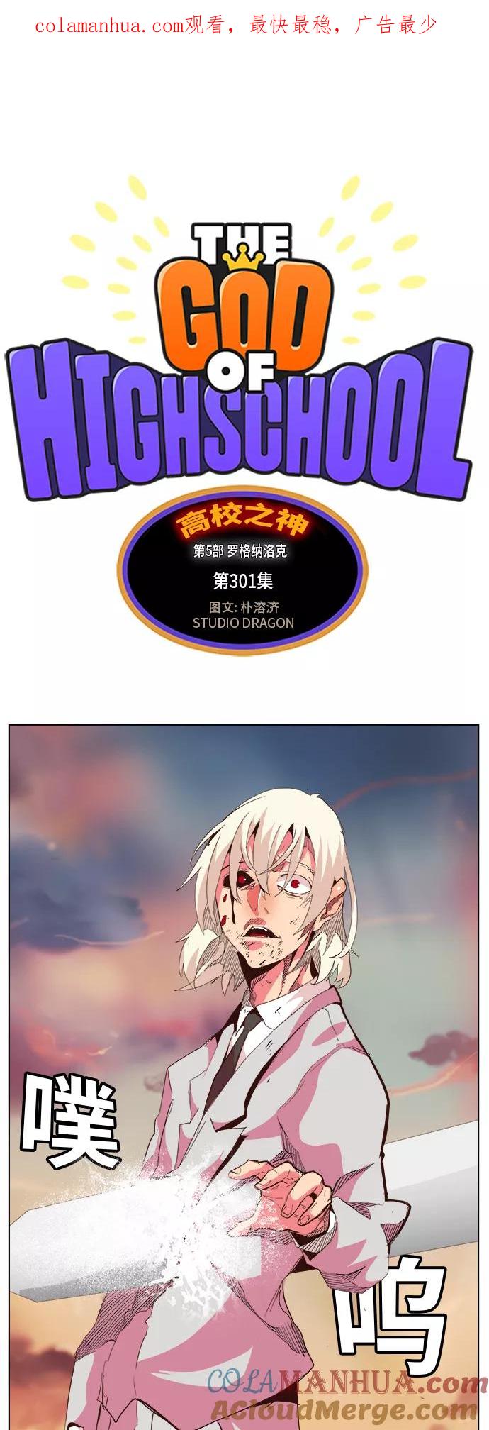 高校之神 - [第5部 罗格纳洛克] 第301话 - 第1张图