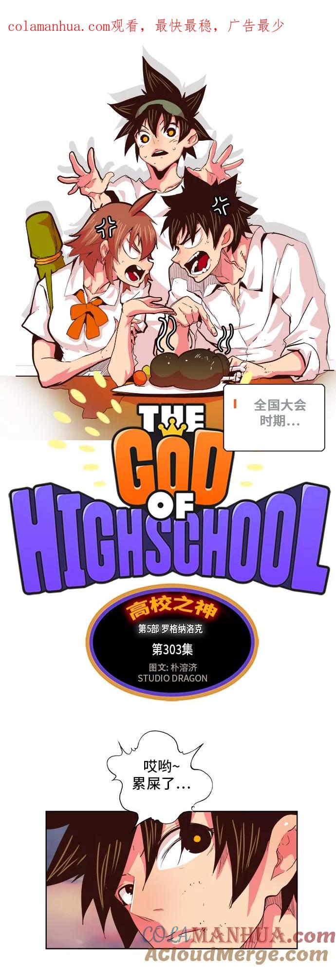 高校之神 - [第5部 罗格纳洛克] 第303话 - 第1张图