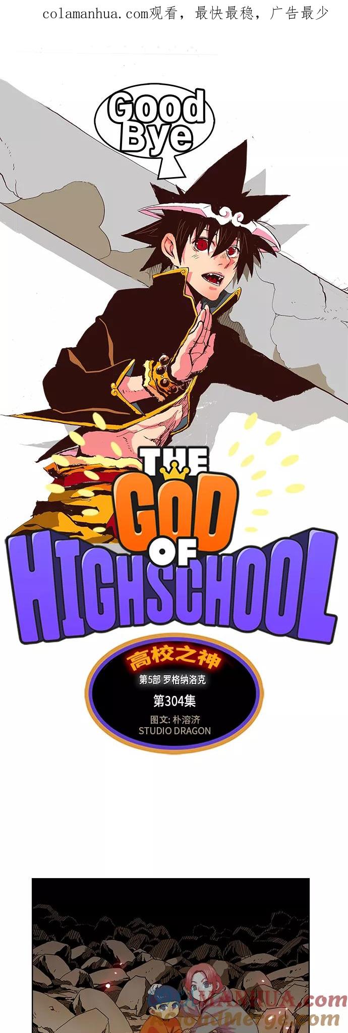 高校之神 - [第5部 罗格纳洛克] 第304话 - 第1张图