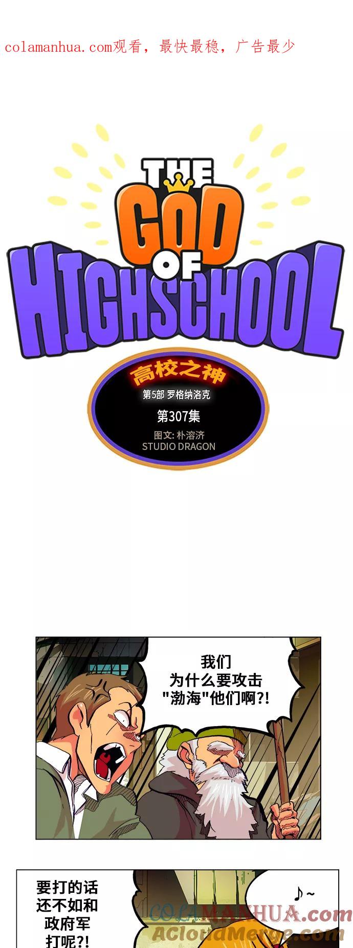 高校之神 - [第5部 罗格纳洛克] 第307话 - 第1张图