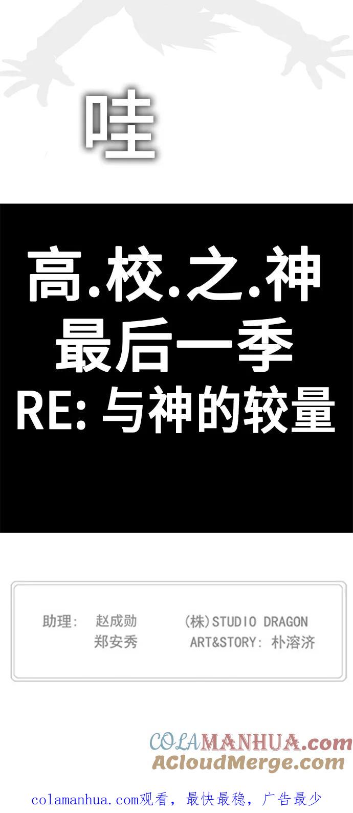 高校之神 - [第5部 罗格纳洛克] 第307话 - 第55张图