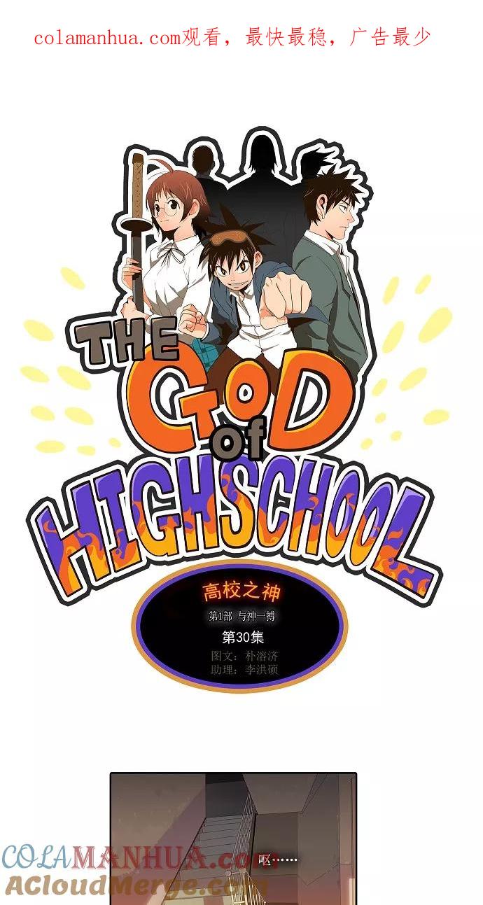高校之神 - [第1部 与神一搏] 第30话 - 第1张图