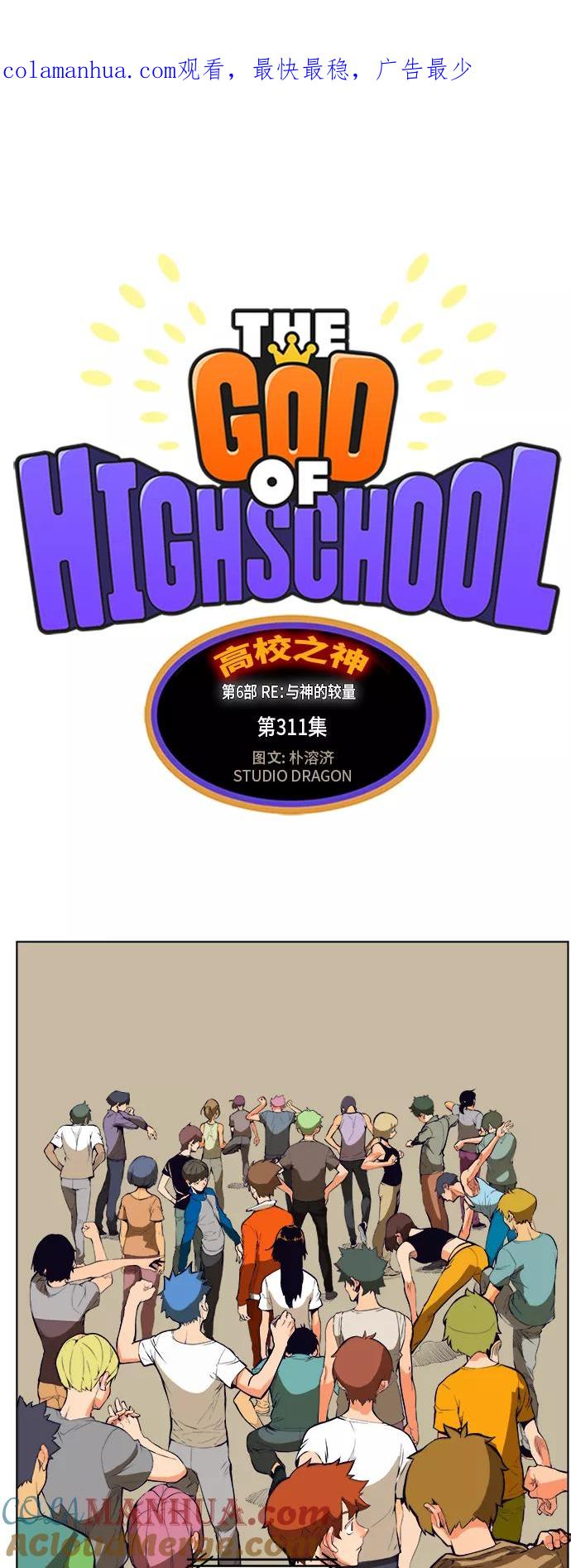 高校之神 - [第6部 RE：与神的较量] 第311话 - 第1张图