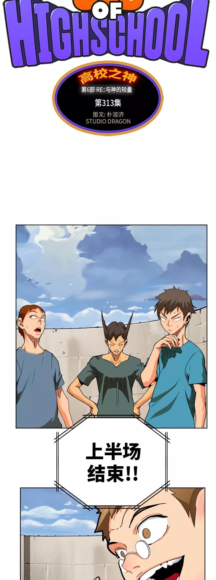高校之神 - [第6部 RE：与神的较量] 第313话 - 第5张图