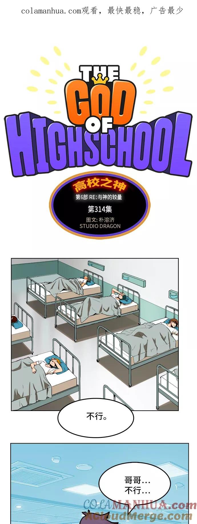 高校之神 - [第6部 RE：与神的较量] 第314话 - 第1张图