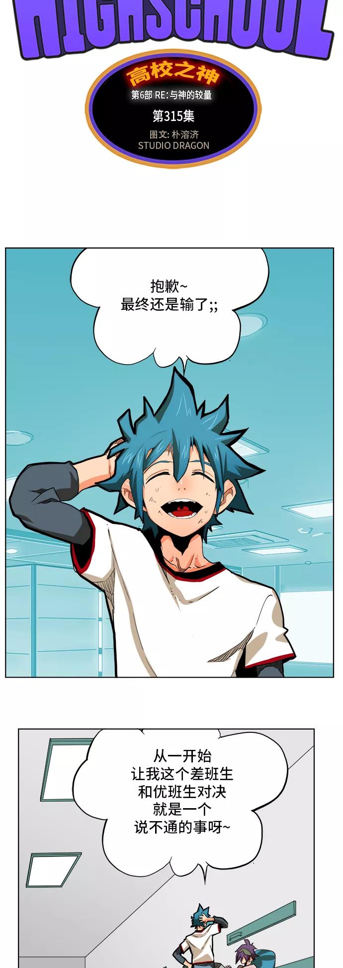 高校之神 - [第6部 RE：与神的较量] 第315话 - 第26张图
