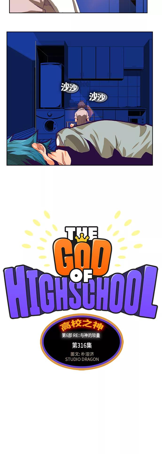 高校之神 - [第6部 RE：与神的较量] 第316话 - 第5张图