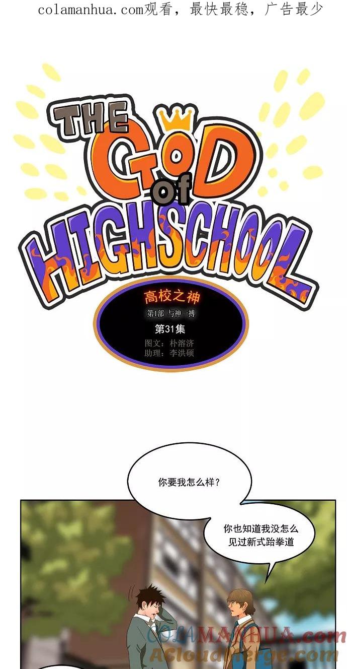 高校之神 - [第1部 与神一搏] 第31话 - 第1张图