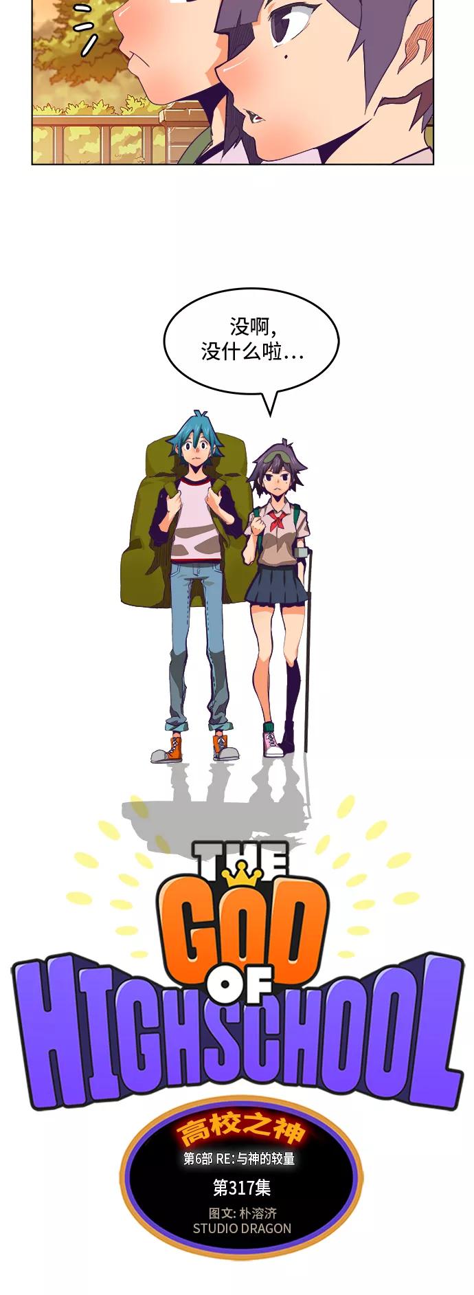 高校之神 - [第6部 RE：与神的较量] 第317话 - 第5张图