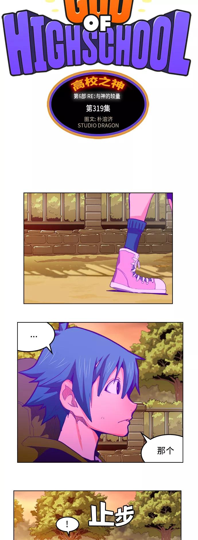 高校之神 - [第6部 RE：与神的较量] 第319话 - 第15张图