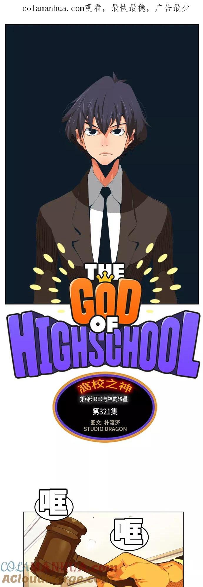 高校之神 - [第6部 RE：与神的较量] 第321话 - 第1张图