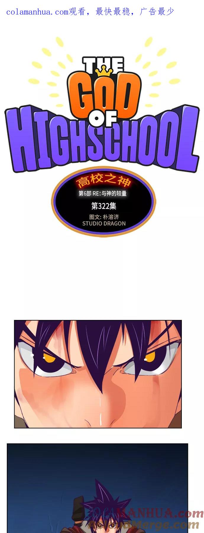 高校之神 - [第6部 RE：与神的较量] 第322话 - 第1张图
