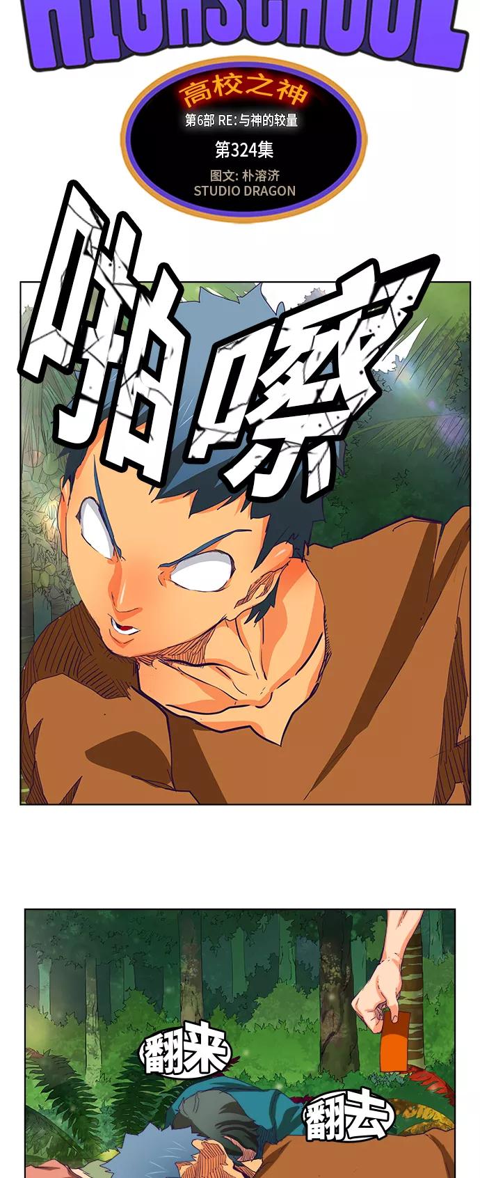 高校之神 - [第6部 RE：与神的较量] 第324话 - 第2张图