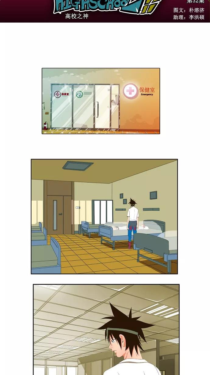 高校之神 - [第1部 与神一搏] 第32话 - 第4张图