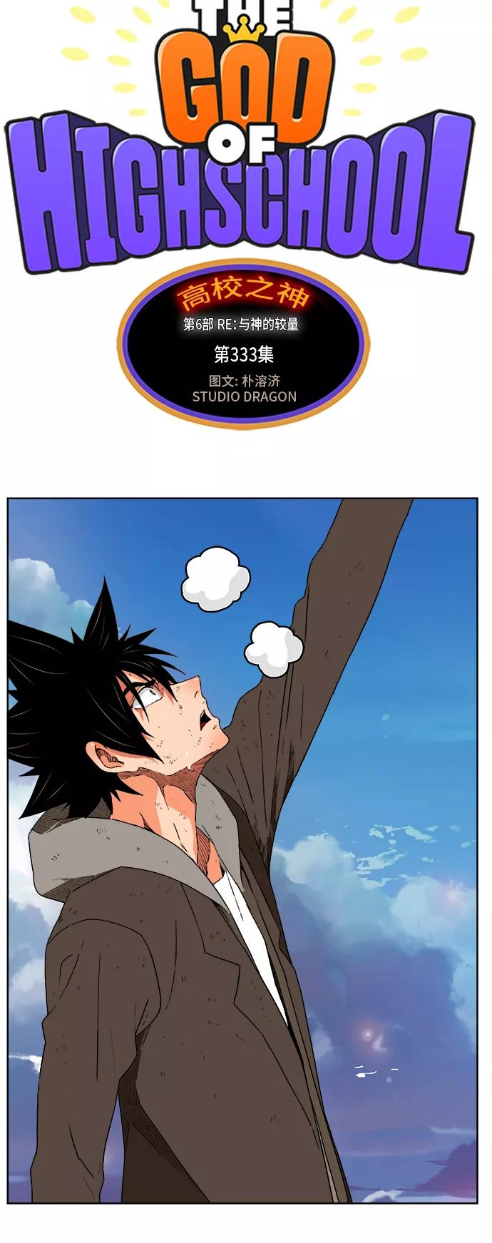 高校之神 - [第6部 RE：与神的较量] 第333话 - 第12张图