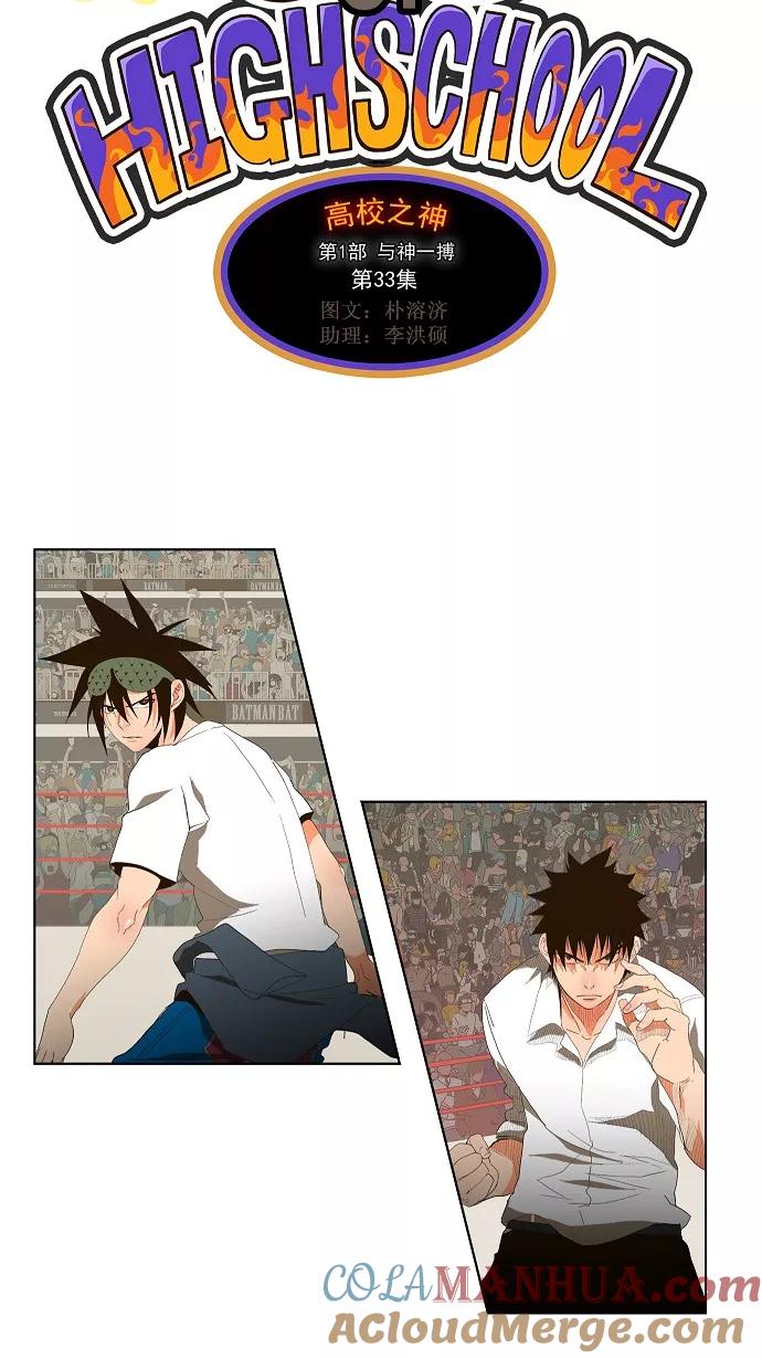 高校之神 - [第1部 与神一搏] 第33话 - 第3张图