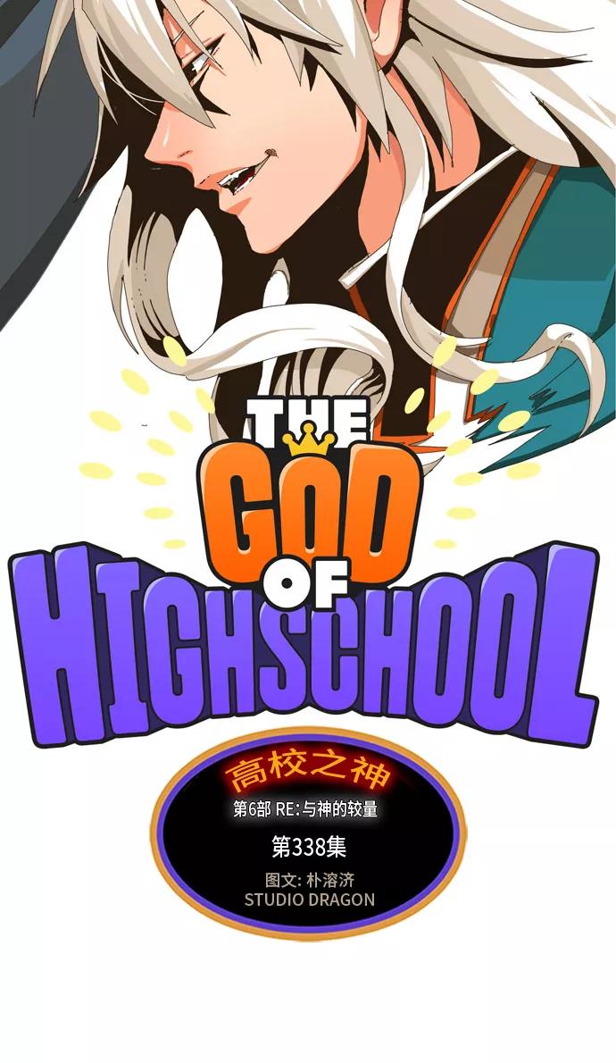高校之神 - [第6部 RE：与神的较量] 第338话 - 第2张图