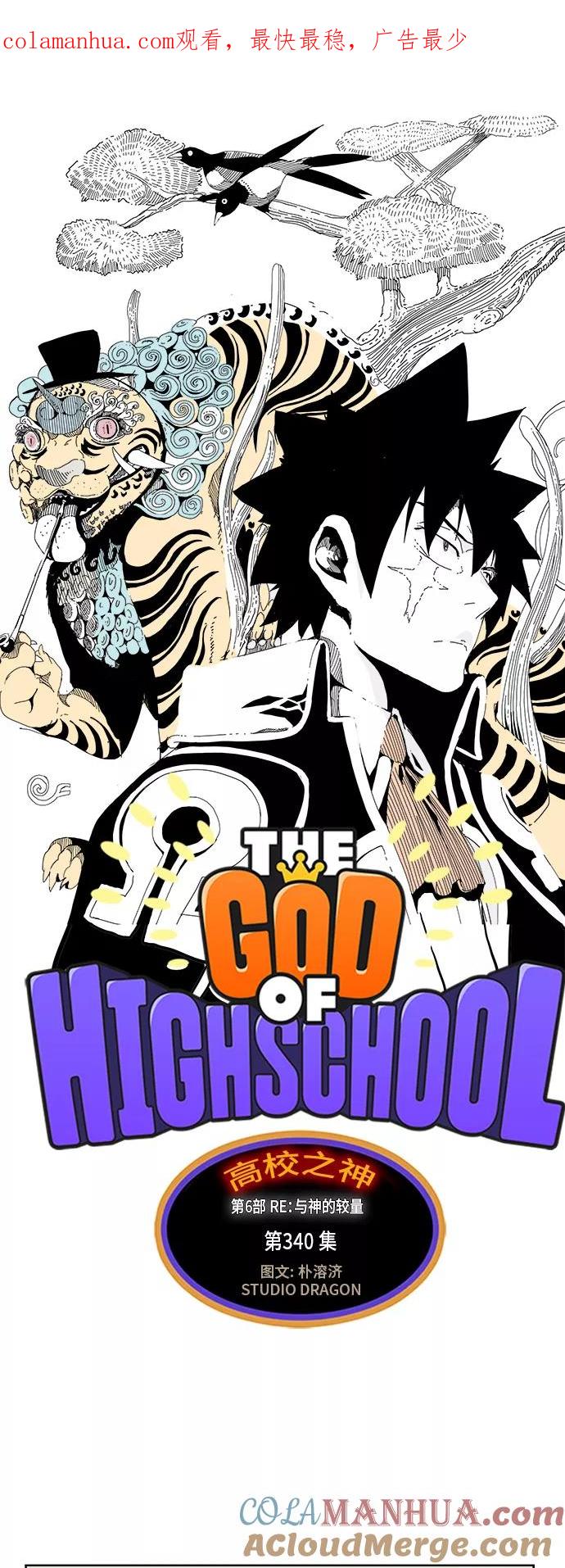 高校之神 - [第6部 RE：与神的较量] 第340话 - 第1张图