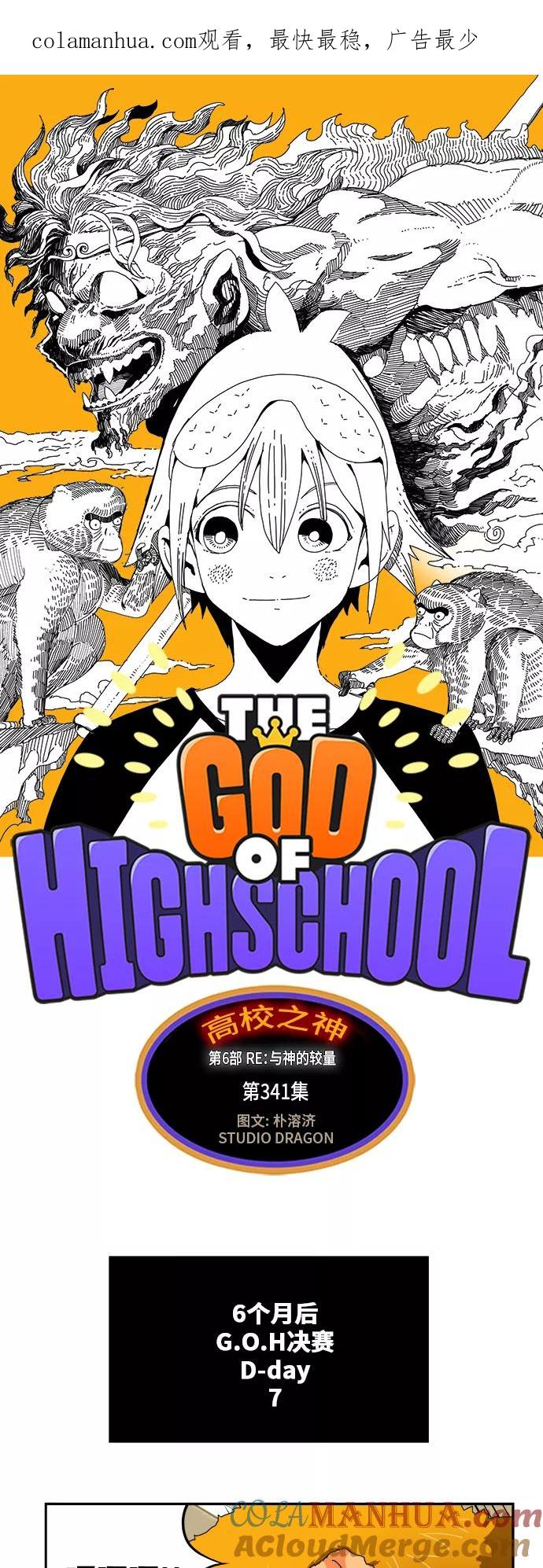 高校之神 - [第6部 RE：与神的较量] 第341话 - 第1张图