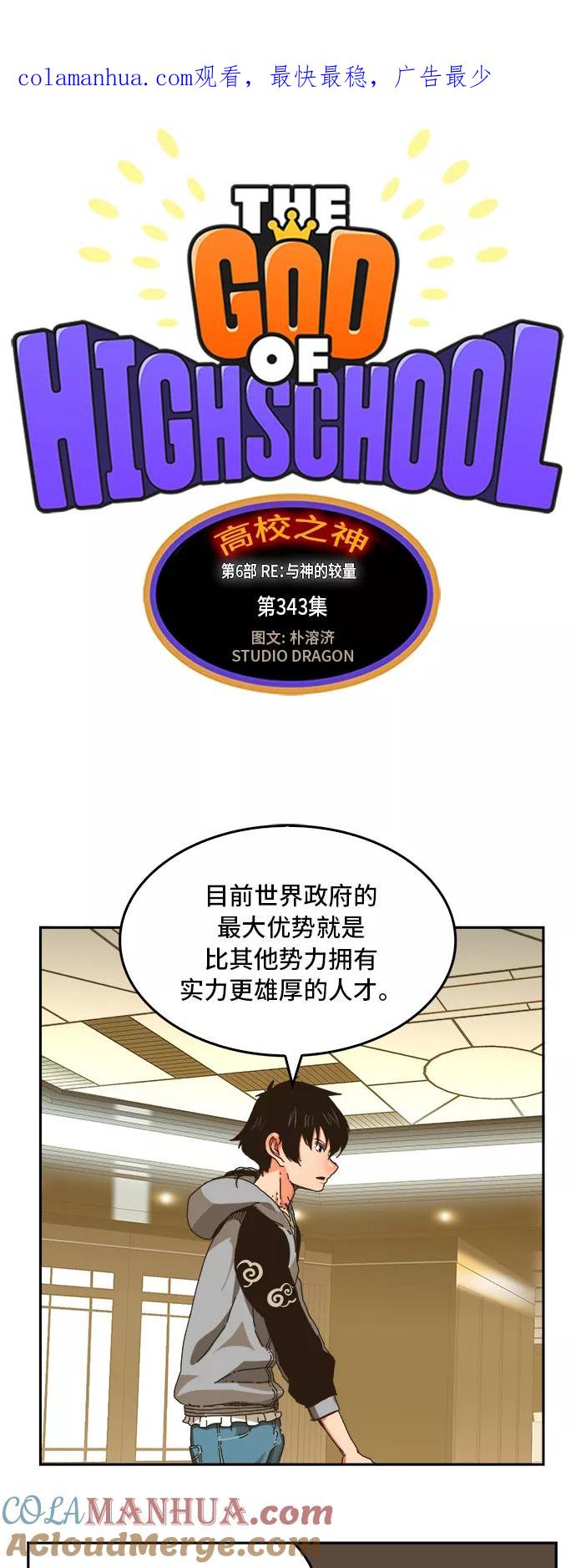 高校之神 - [第6部 RE：与神的较量] 第343话 - 第1张图