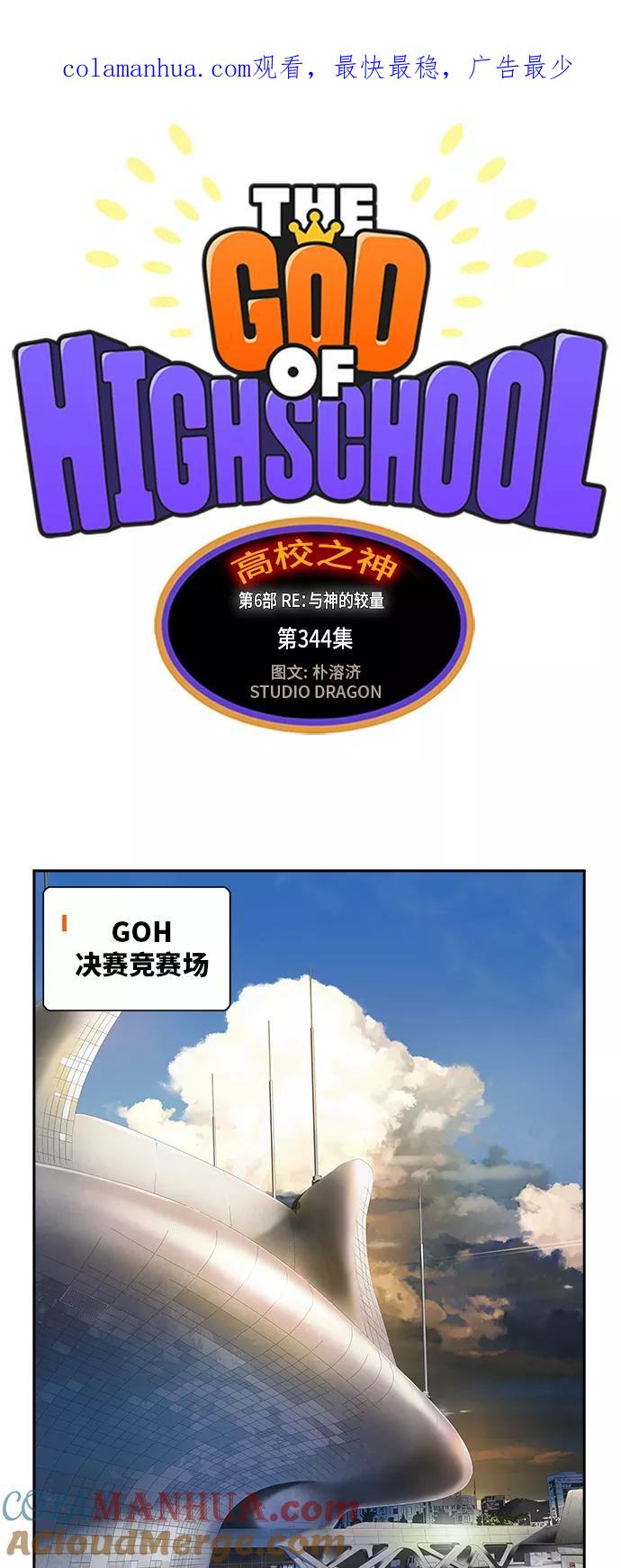高校之神 - [第6部 RE：与神的较量] 第344话 - 第1张图