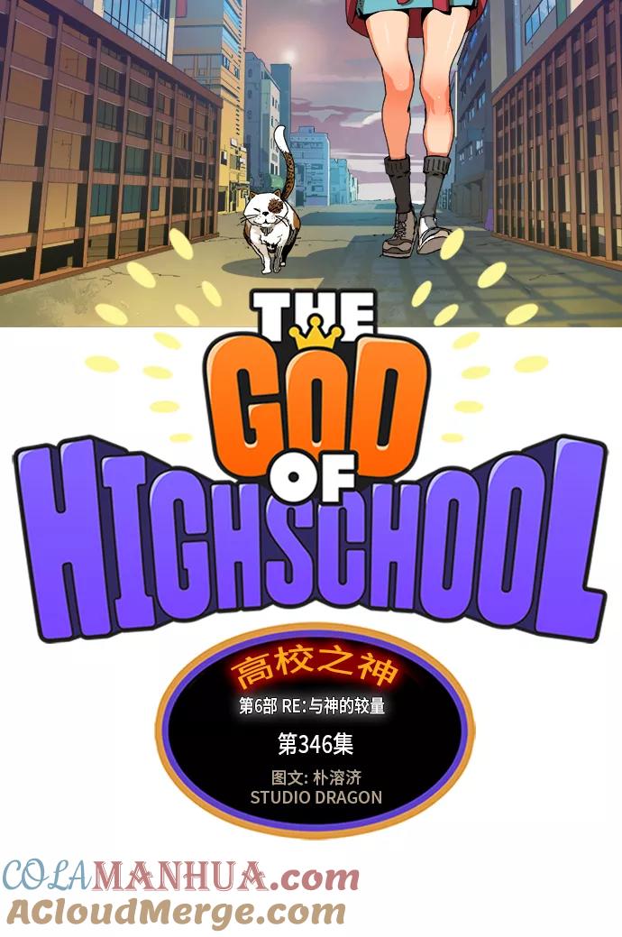 高校之神 - [第6部 RE：与神的较量] 第346话 - 第10张图