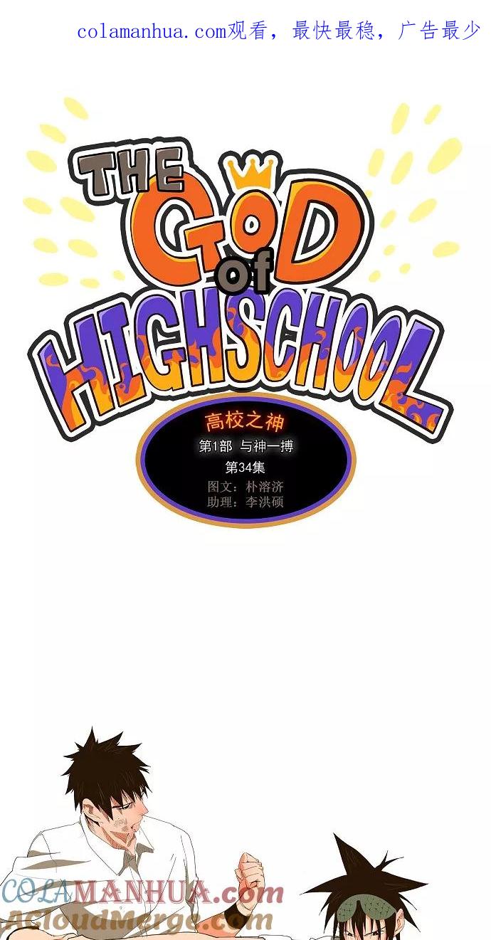 高校之神 - [第1部 与神一搏] 第34话 - 第1张图