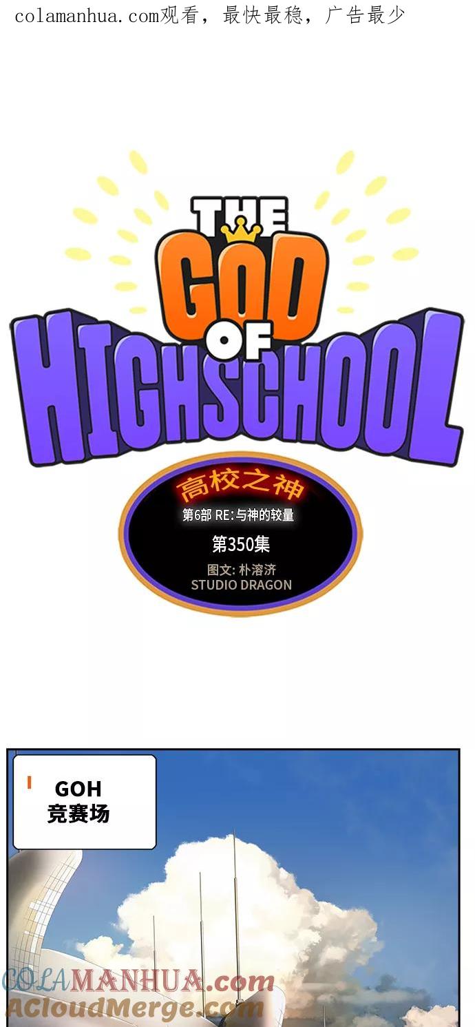 高校之神 - [第6部 RE：与神的较量] 第350话 - 第1张图