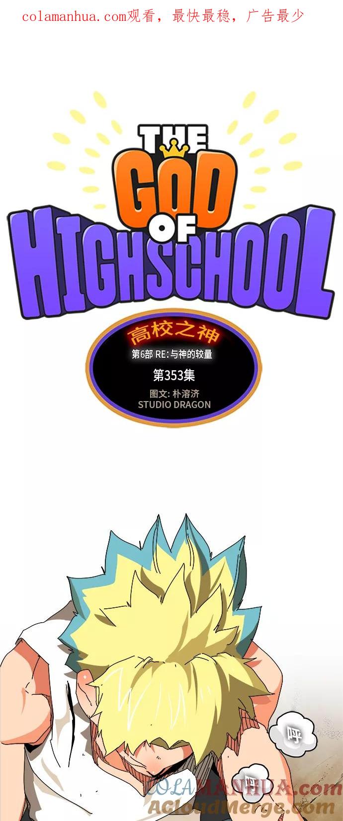 高校之神 - [第6部 RE：与神的较量] 第353话 - 第1张图