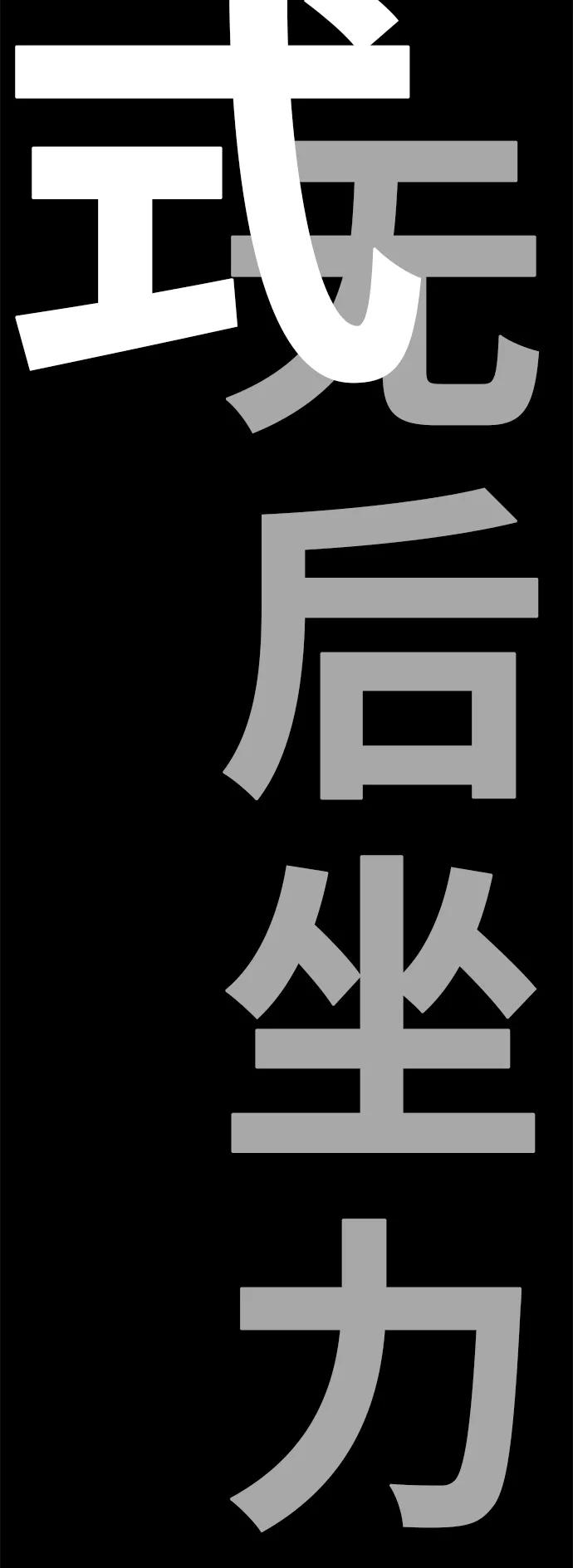 高校之神 - [第6部 RE：与神的较量] 第353话 - 第78张图