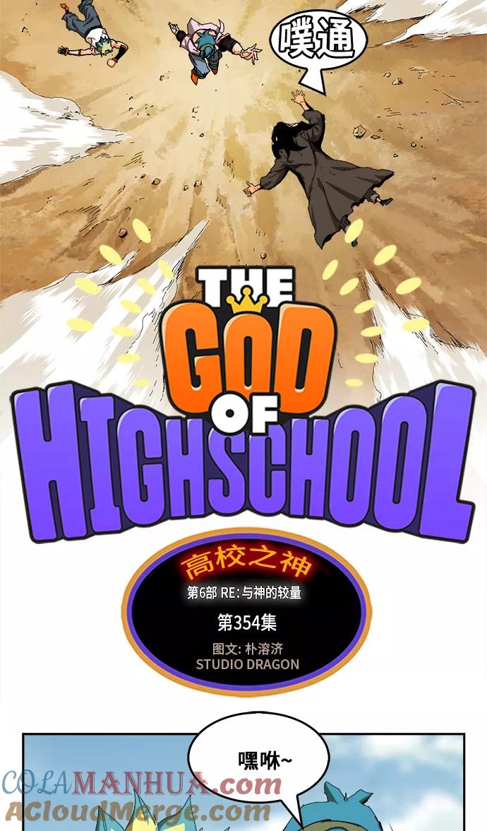 高校之神 - [第6部 RE：与神的较量] 第354话 - 第4张图