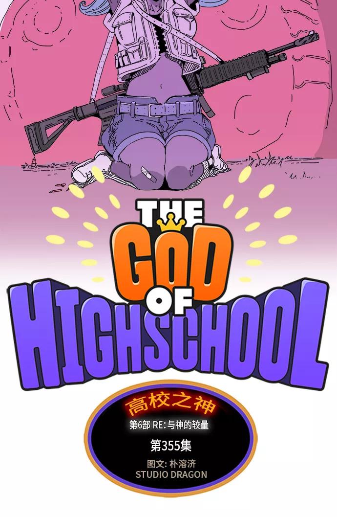 高校之神 - [第6部 RE：与神的较量] 第355话 - 第8张图