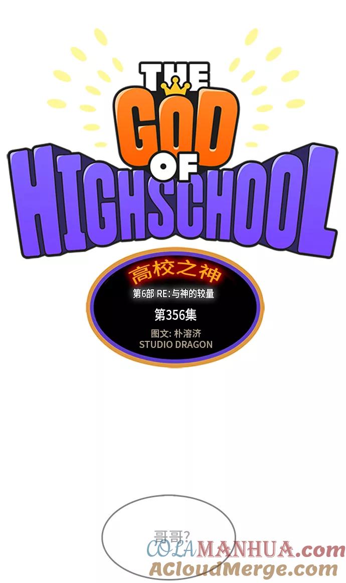 高校之神 - [第6部 RE：与神的较量] 第356话 - 第28张图