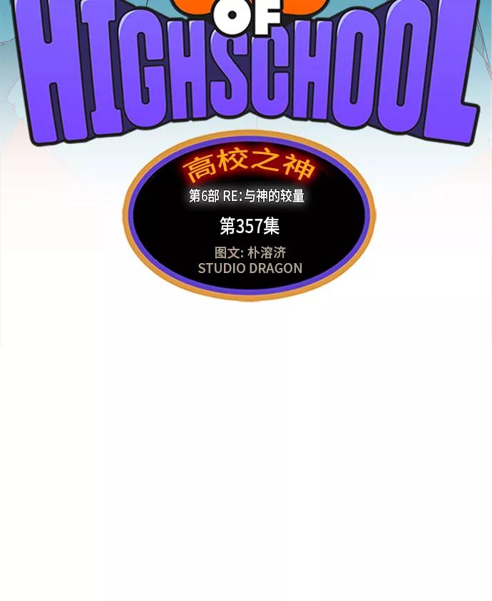 高校之神 - [第6部 RE：与神的较量] 第357话 - 第27张图