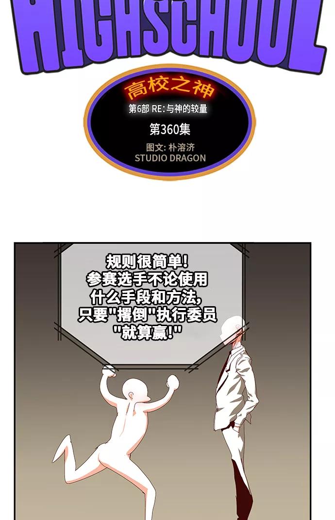 高校之神 - [第6部 RE：与神的较量] 第360话 - 第3张图