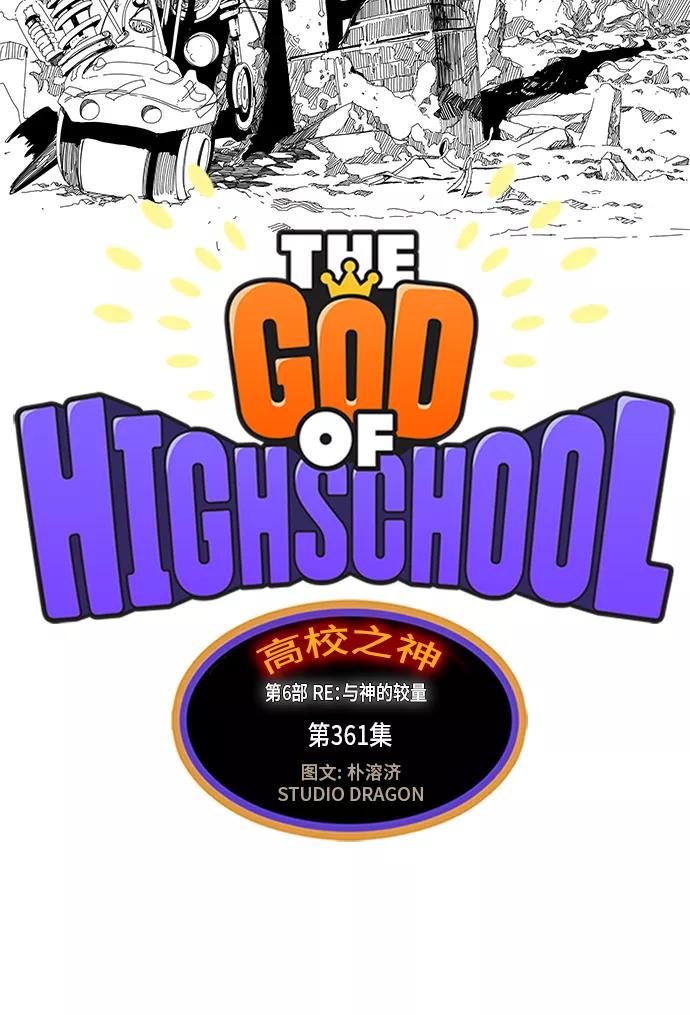 高校之神 - [第6部 RE：与神的较量] 第361话 - 第18张图