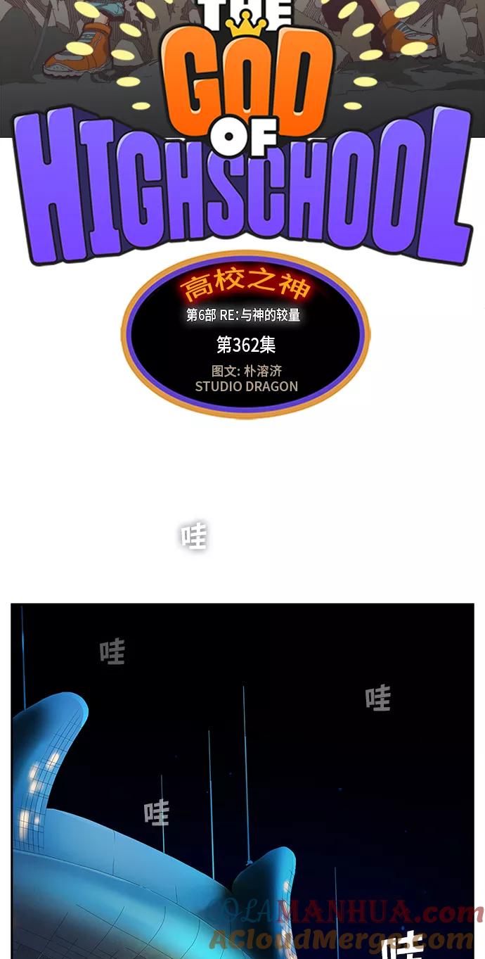 高校之神 - [第6部 RE：与神的较量] 第362话 - 第10张图