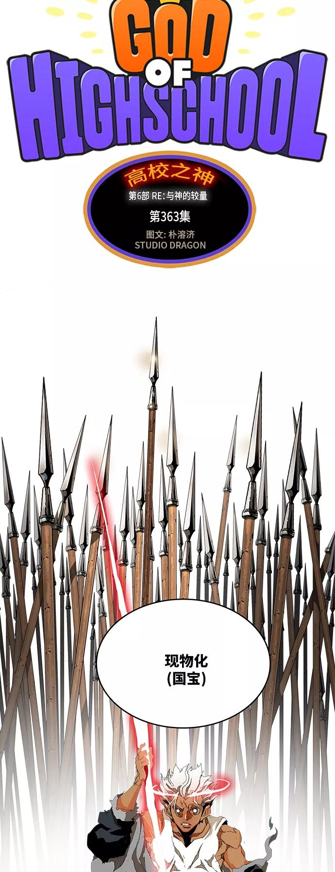 高校之神 - [第6部 RE：与神的较量] 第363话 - 第6张图