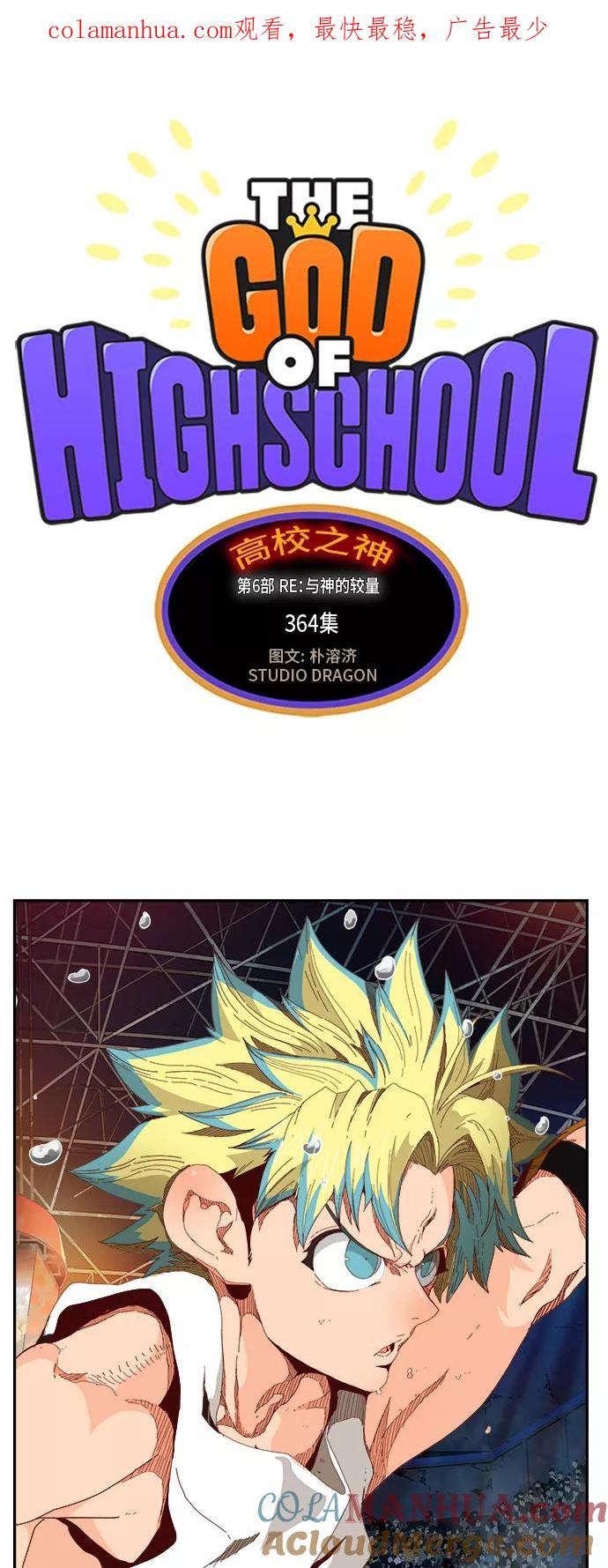 高校之神 - [第6部 RE：与神的较量] 第364话 - 第1张图