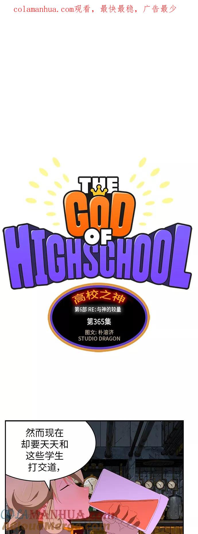 高校之神 - [第6部 RE：与神的较量] 第365话 - 第1张图