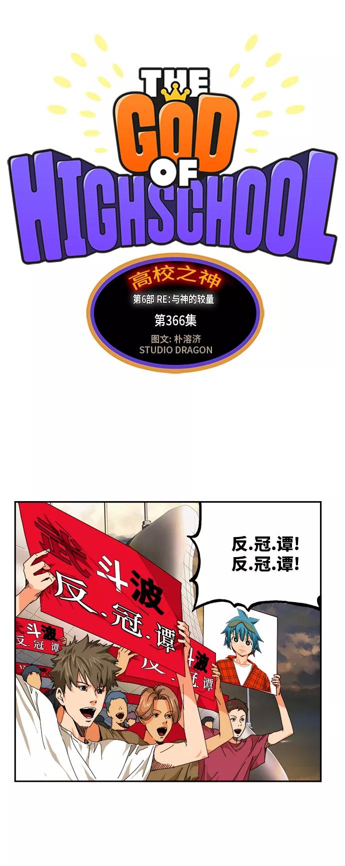 高校之神 - [第6部 RE：与神的较量] 第366话 - 第17张图