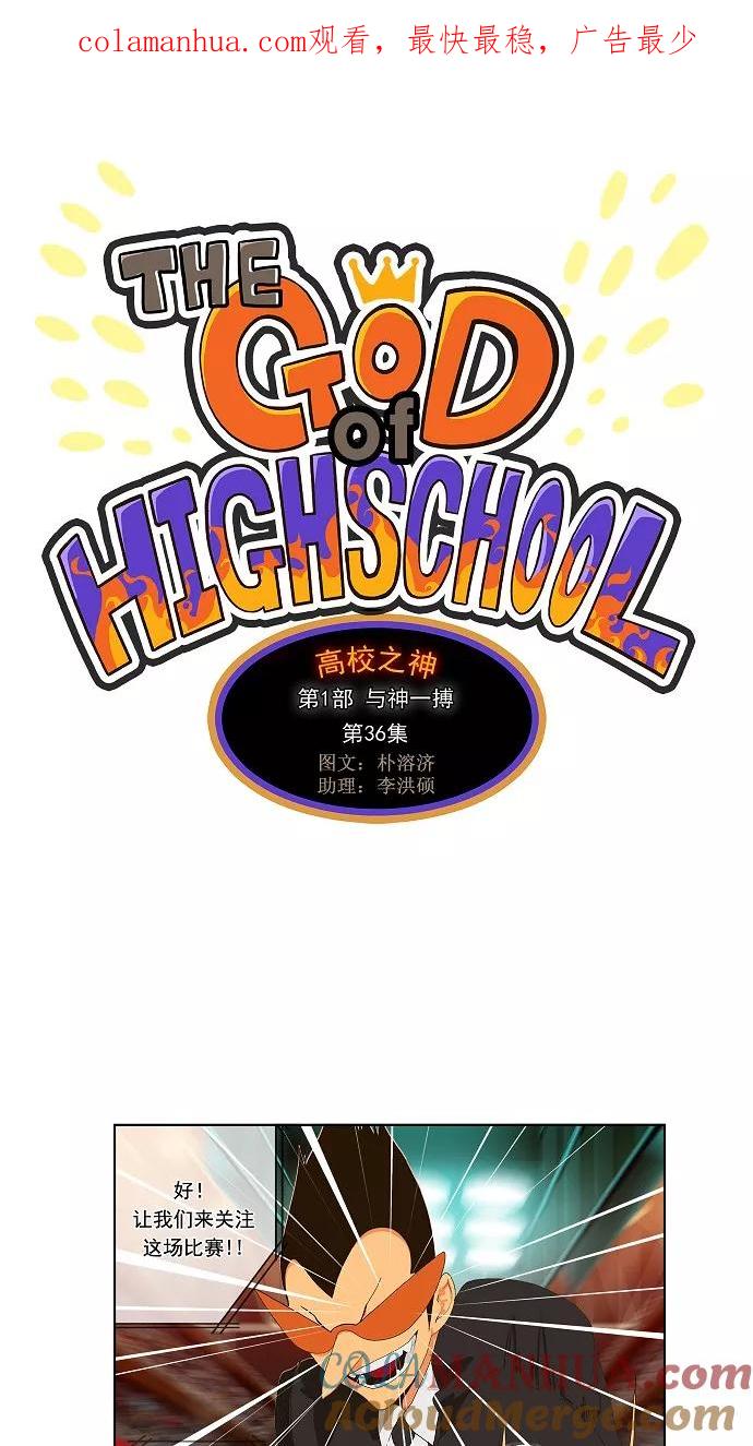 高校之神 - [第1部 与神一搏] 第36话 - 第1张图
