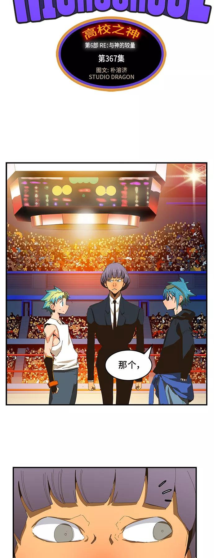 高校之神 - [第6部 RE：与神的较量] 第367话 - 第5张图