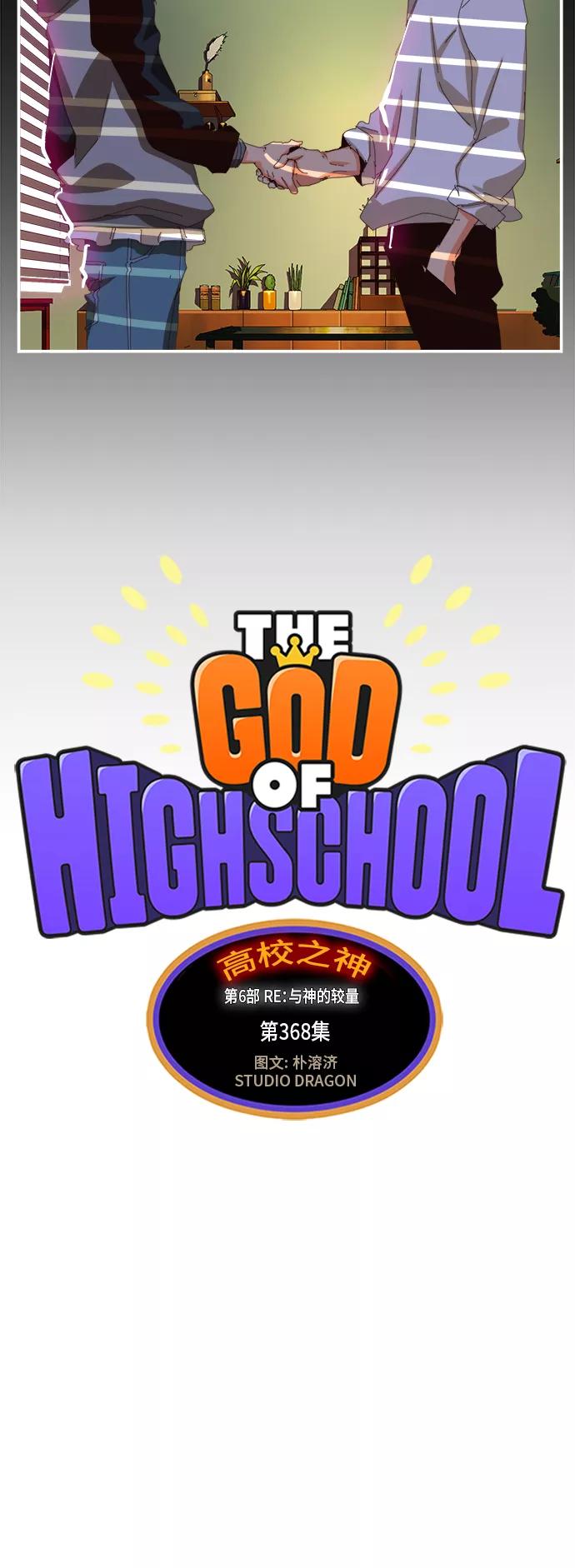高校之神 - [第6部 RE：与神的较量] 第368话 - 第21张图