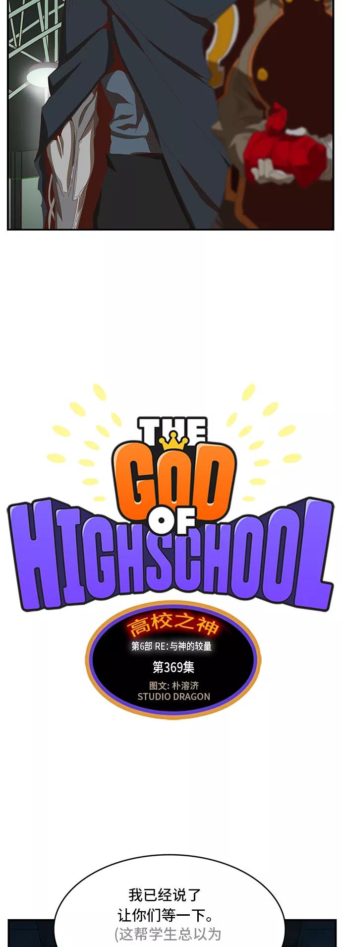 高校之神 - [第6部 RE：与神的较量] 第369话 - 第12张图